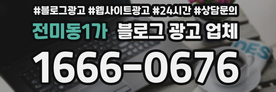 전미동1가 블로그 광고 업체