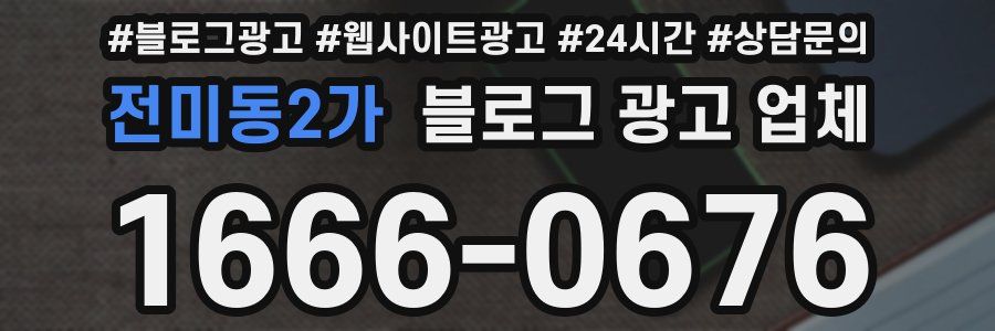 전미동2가 블로그 광고 업체