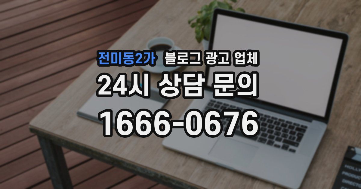전미동2가 블로그 광고 업체