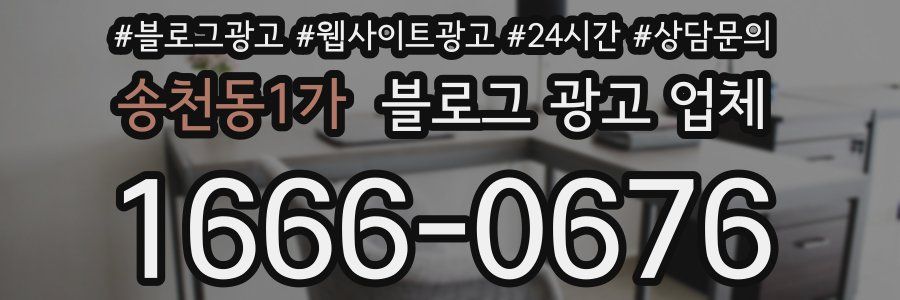 송천동1가 블로그 광고 업체