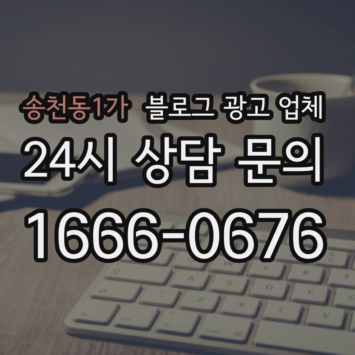 송천동1가 블로그 광고 업체
