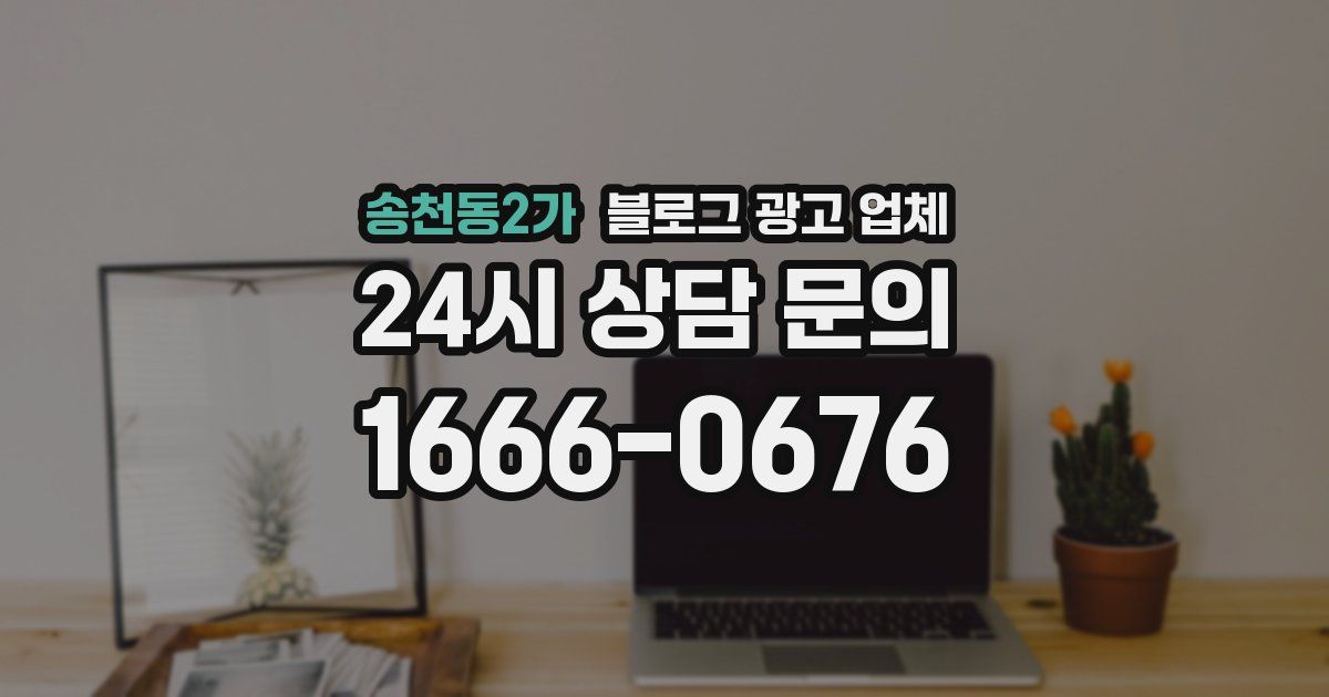 송천동2가 블로그 광고 업체