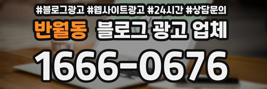 반월동 블로그 광고 업체