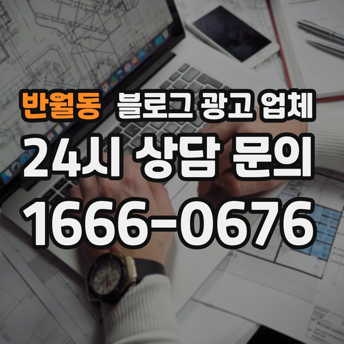 반월동 블로그 광고 업체