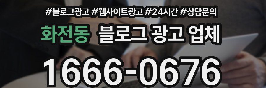 화전동 블로그 광고 업체