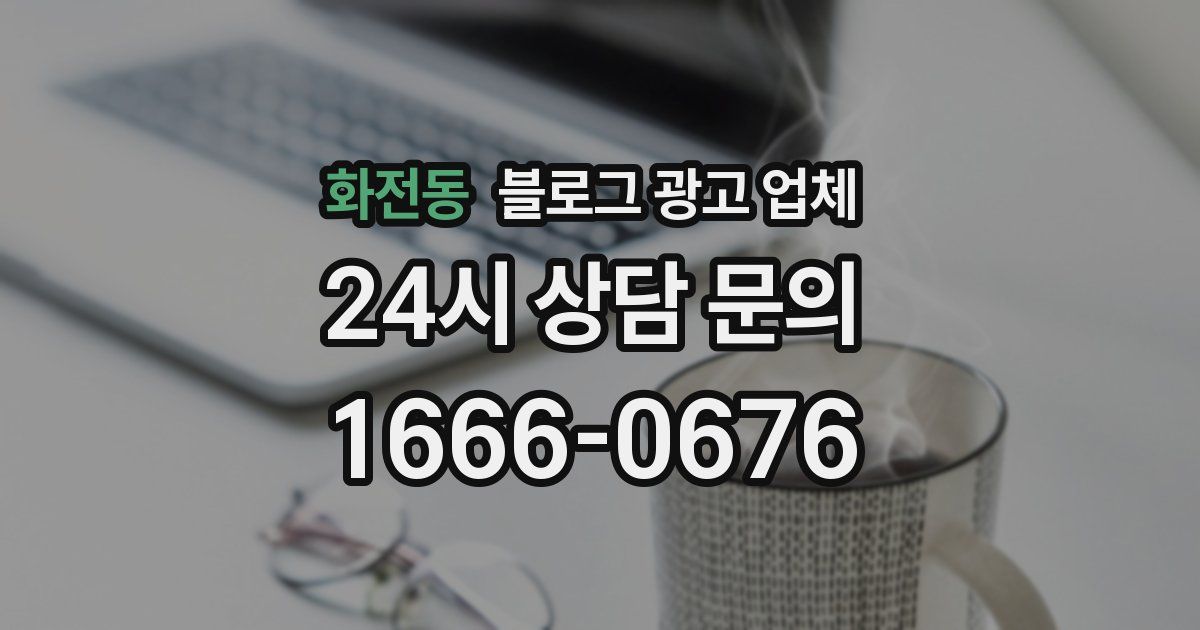 화전동 블로그 광고 업체