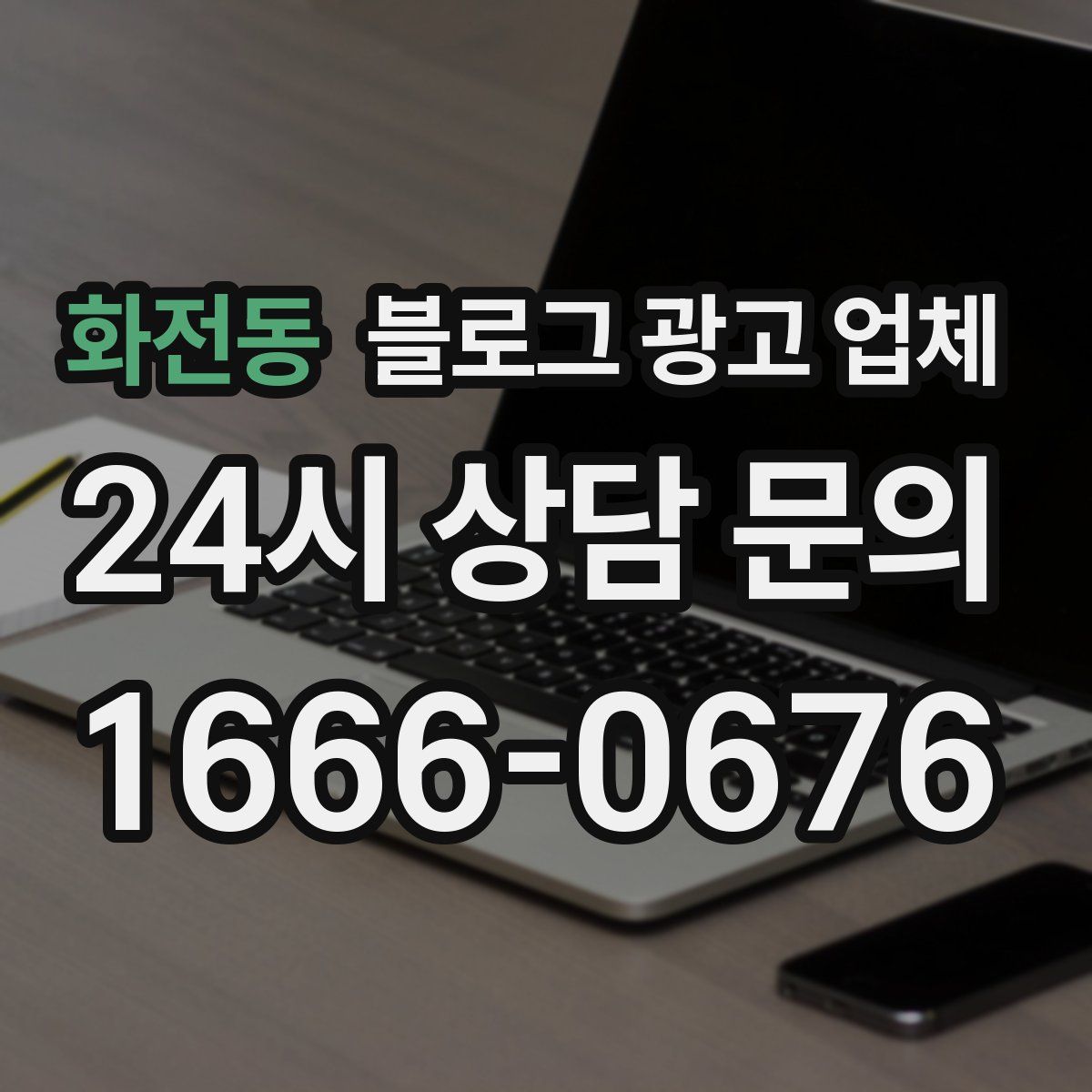 화전동 블로그 광고 업체