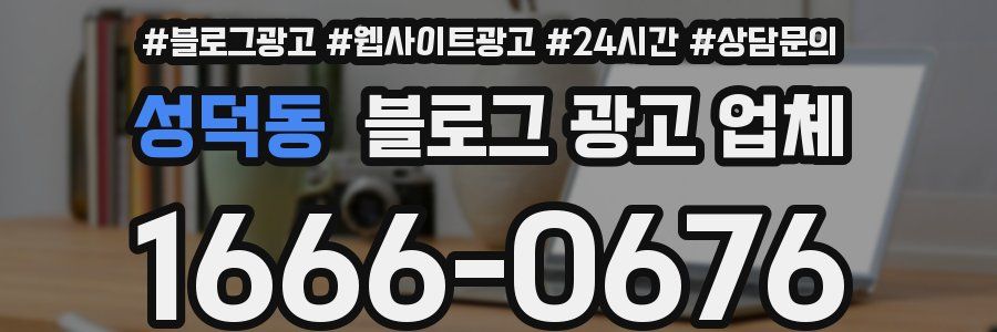 성덕동 블로그 광고 업체