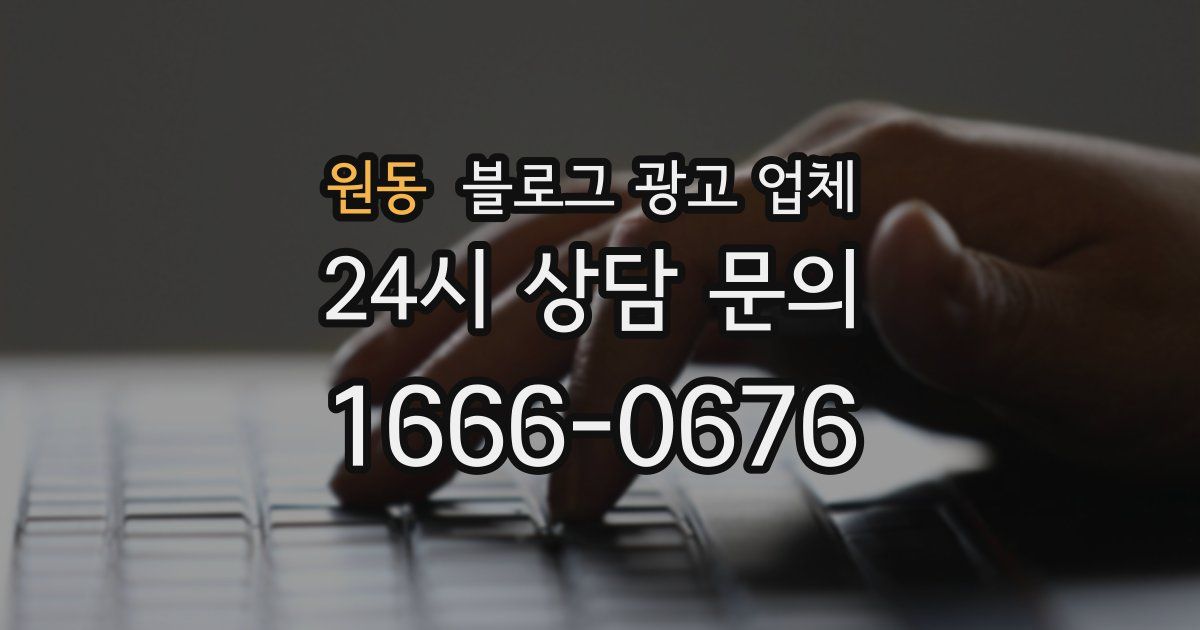 원동 블로그 광고 업체