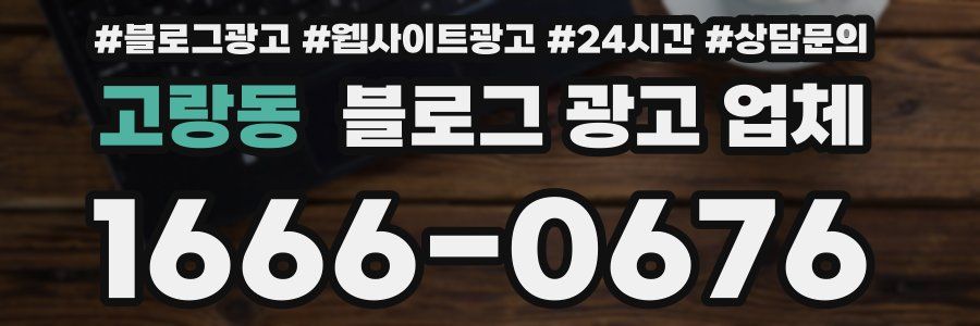 고랑동 블로그 광고 업체