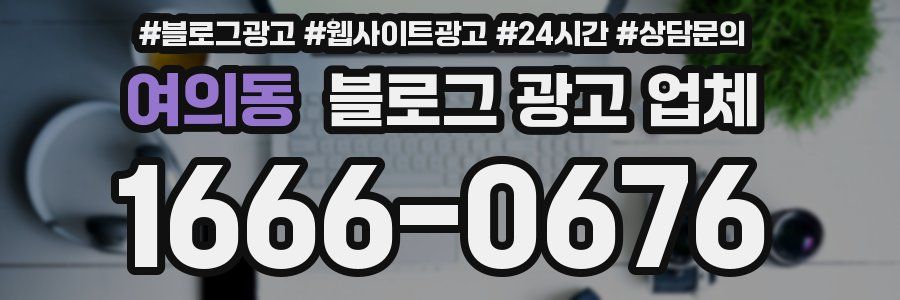 여의동 블로그 광고 업체
