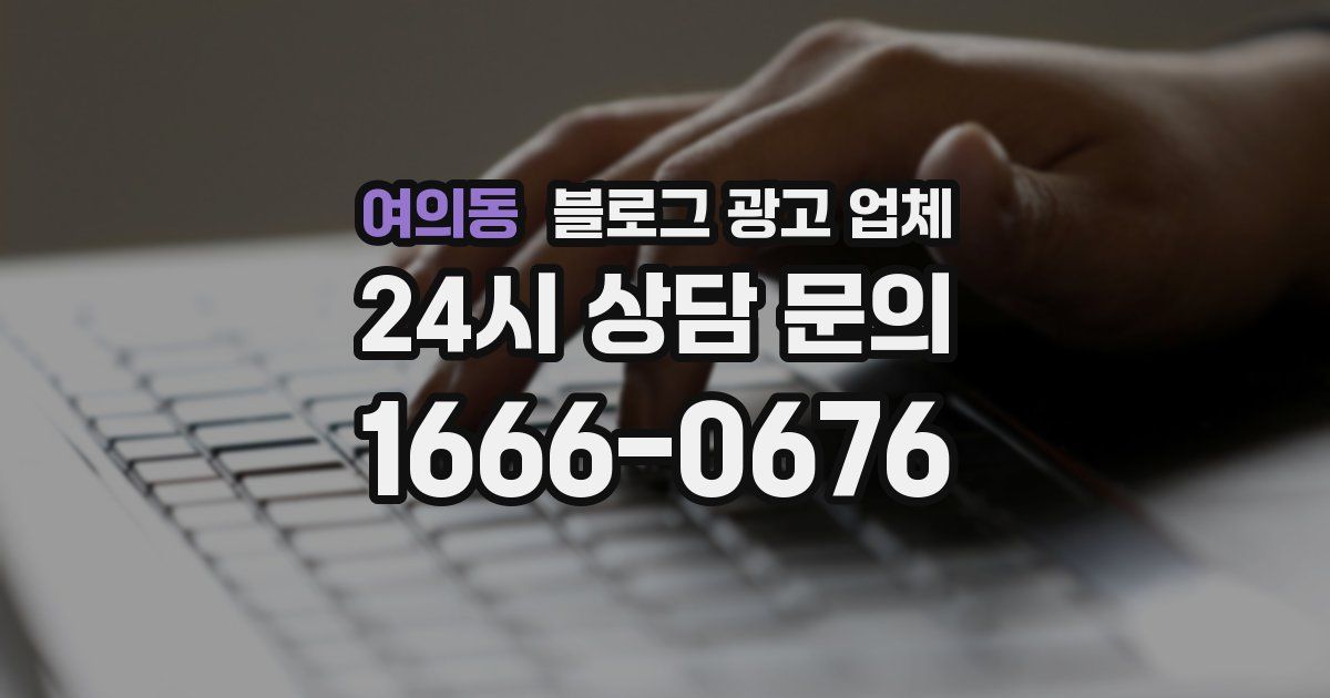 여의동 블로그 광고 업체