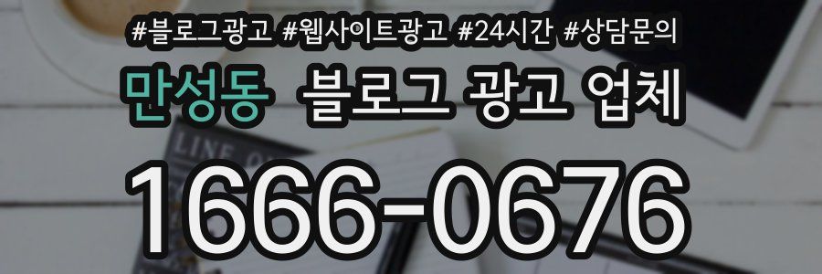 만성동 블로그 광고 업체