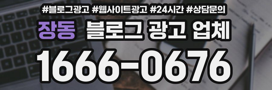 장동 블로그 광고 업체
