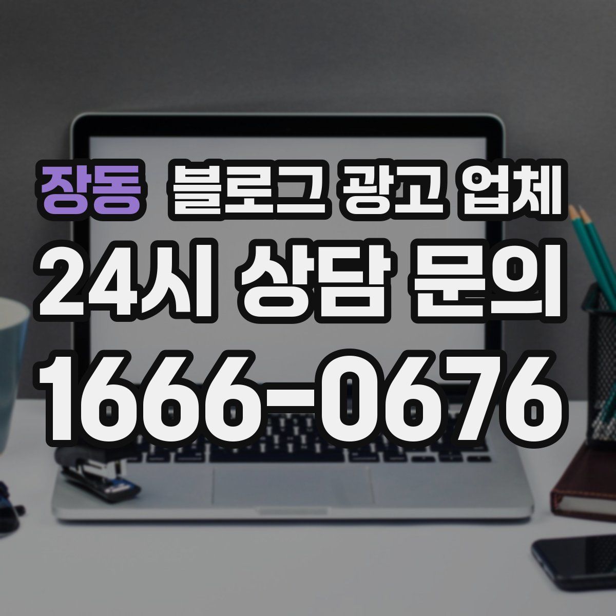 장동 블로그 광고 업체