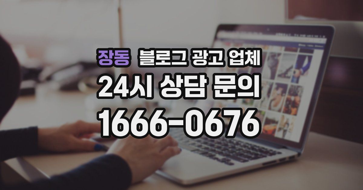 장동 블로그 광고 업체