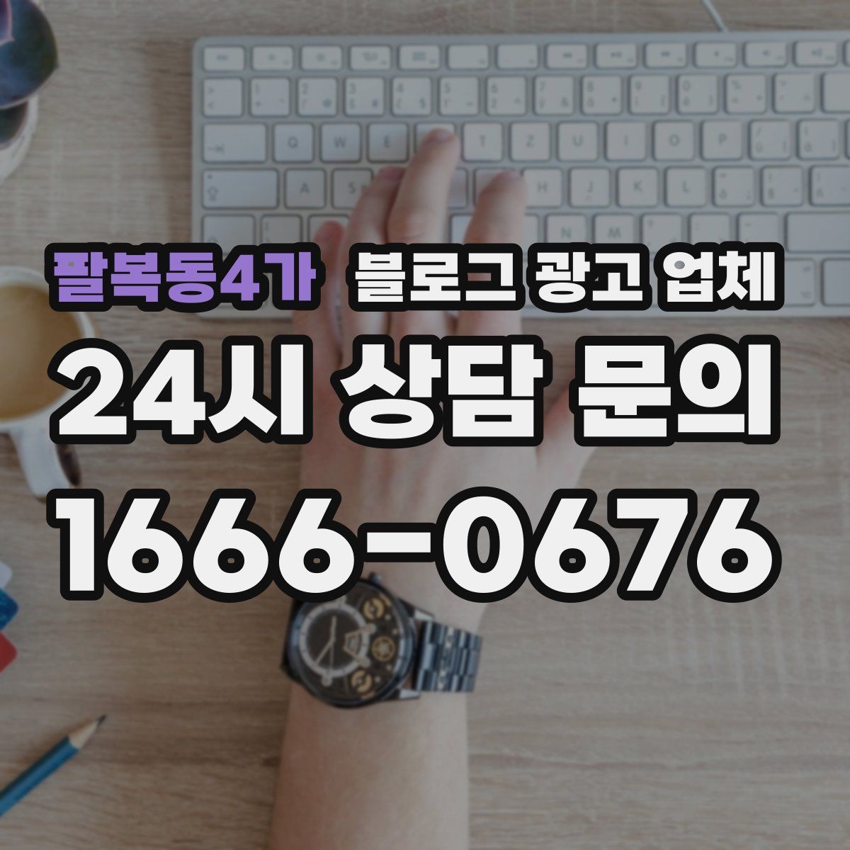 팔복동4가 블로그 광고 업체