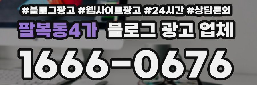 팔복동4가 블로그 광고 업체