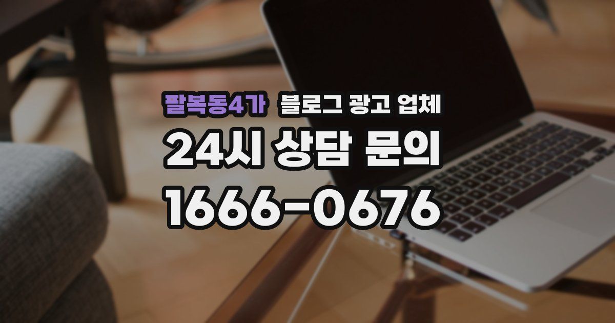 팔복동4가 블로그 광고 업체