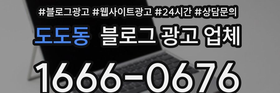 도도동 블로그 광고 업체