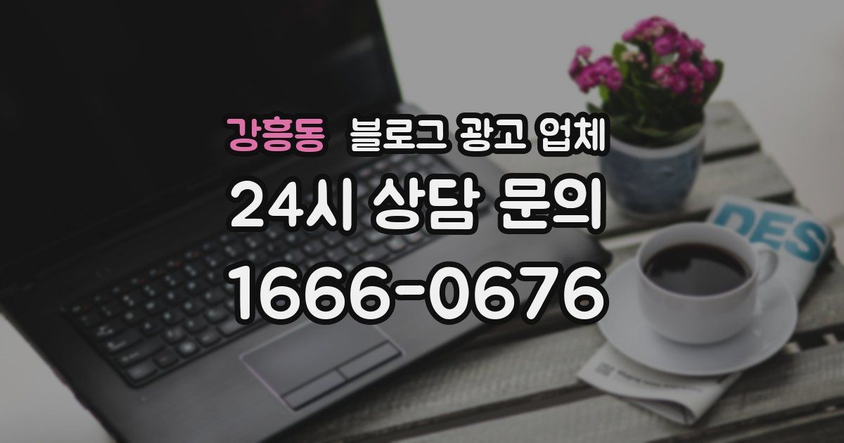 강흥동 블로그 광고 업체