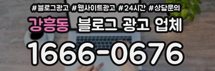 강흥동 블로그 광고 업체