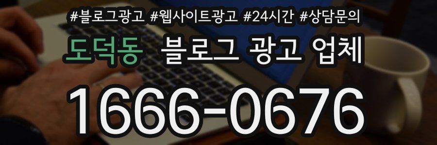 도덕동 블로그 광고 업체