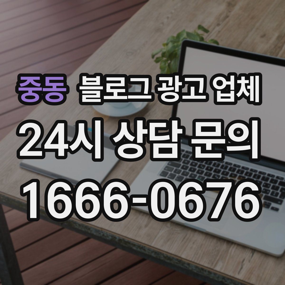 중동 블로그 광고 업체