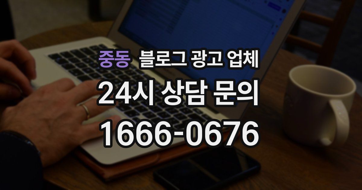 중동 블로그 광고 업체