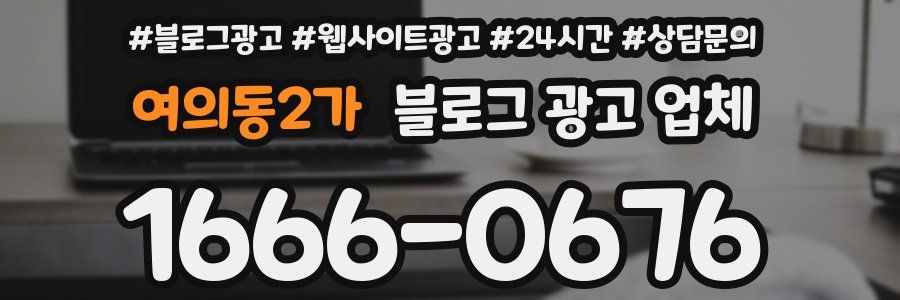여의동2가 블로그 광고 업체
