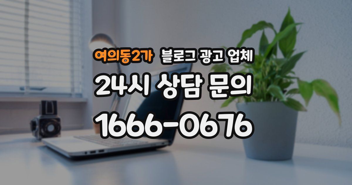 여의동2가 블로그 광고 업체