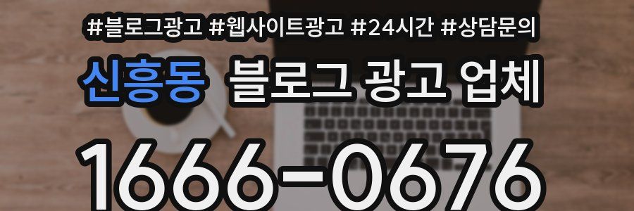 신흥동 블로그 광고 업체
