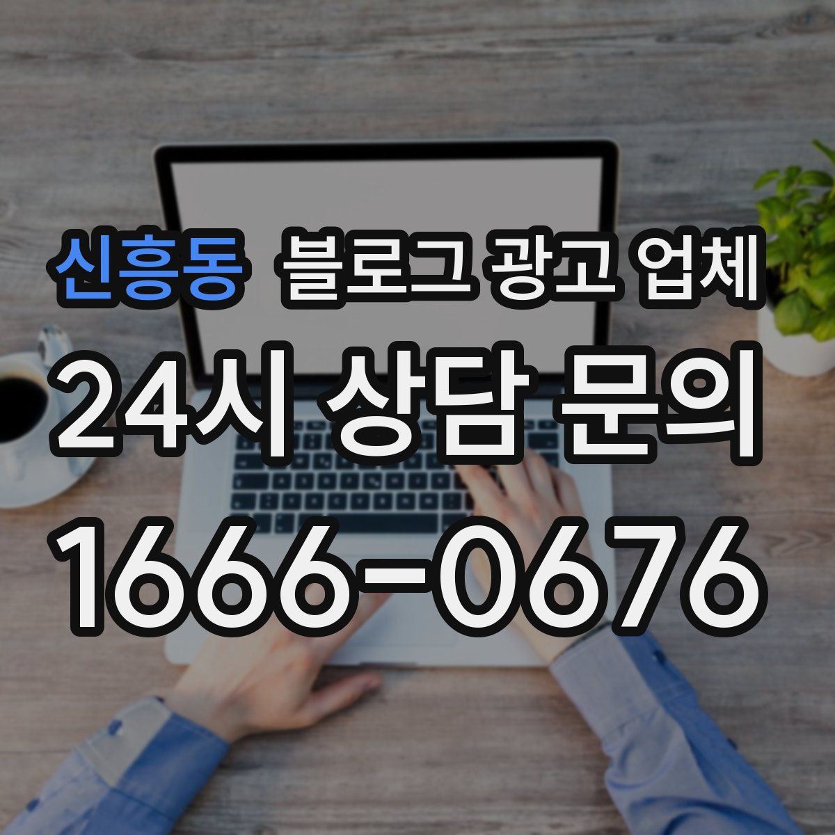 신흥동 블로그 광고 업체