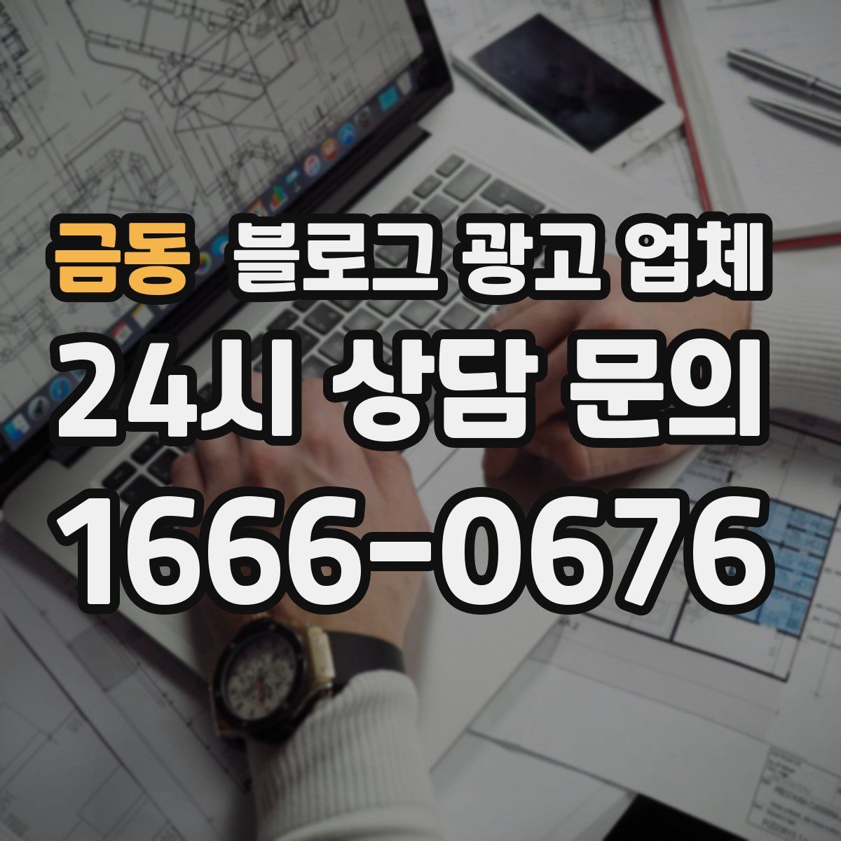 금동 블로그 광고 업체
