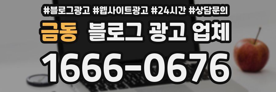 금동 블로그 광고 업체