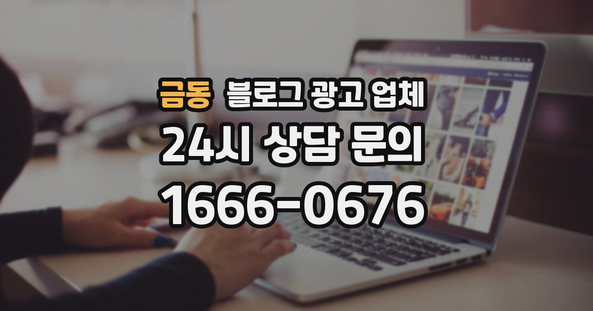 금동 블로그 광고 업체
