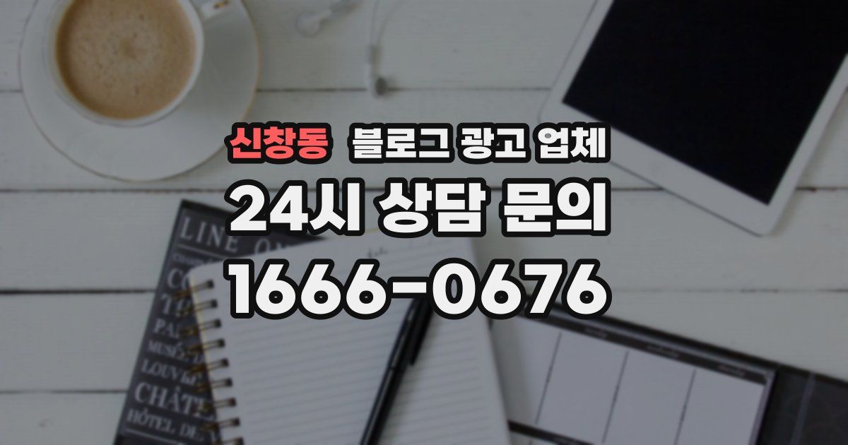 신창동 블로그 광고 업체