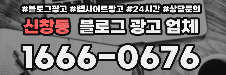 신창동 블로그 광고 업체