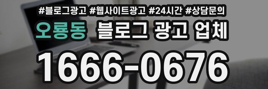 오룡동 블로그 광고 업체