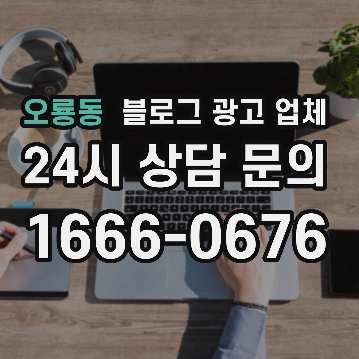 오룡동 블로그 광고 업체