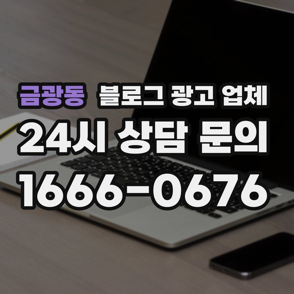 금광동 블로그 광고 업체