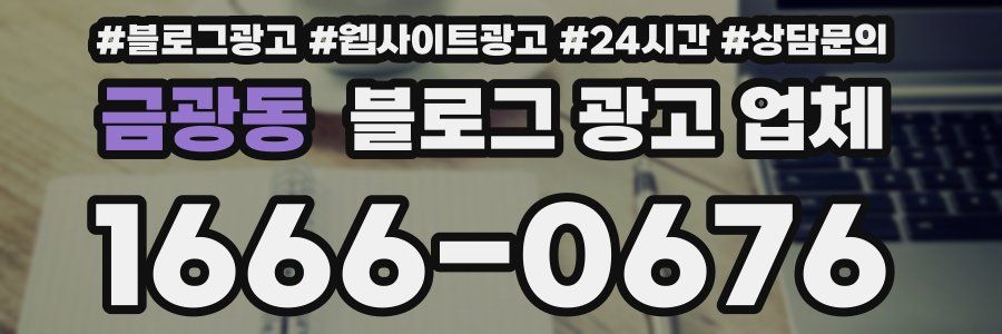 금광동 블로그 광고 업체