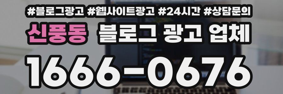 신풍동 블로그 광고 업체