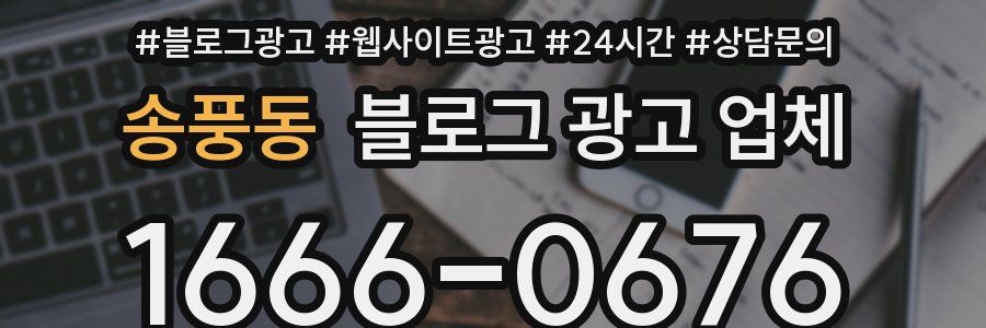 송풍동 블로그 광고 업체