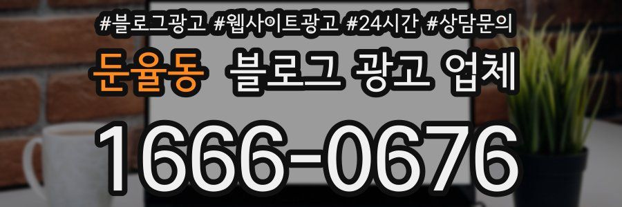 둔율동 블로그 광고 업체