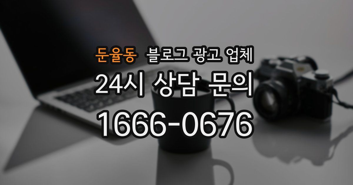 둔율동 블로그 광고 업체