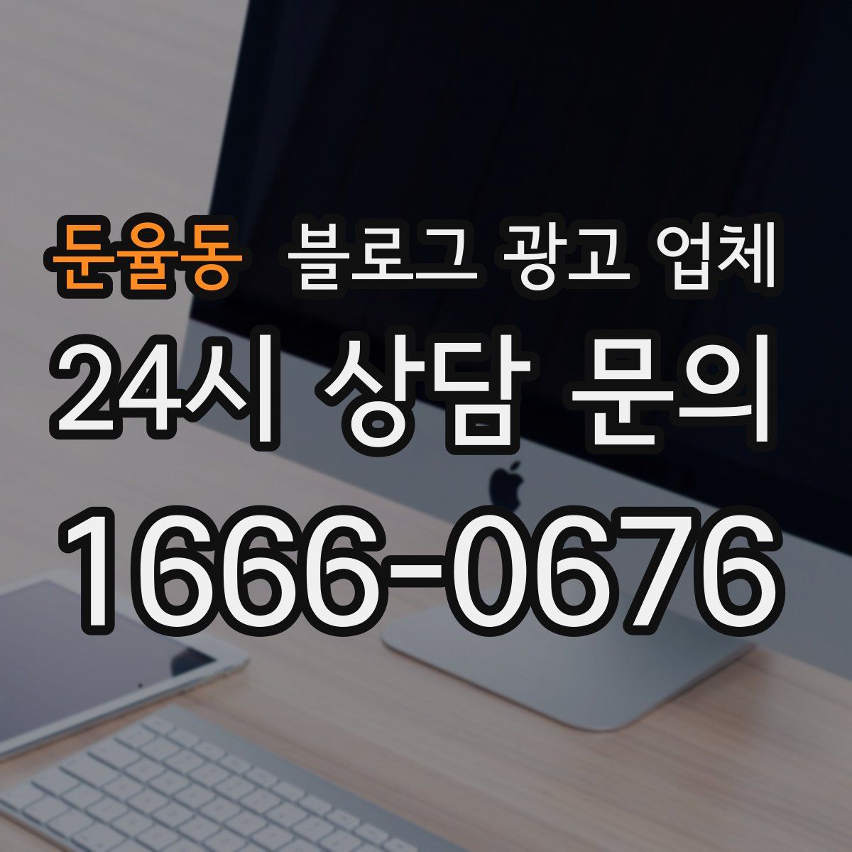 둔율동 블로그 광고 업체