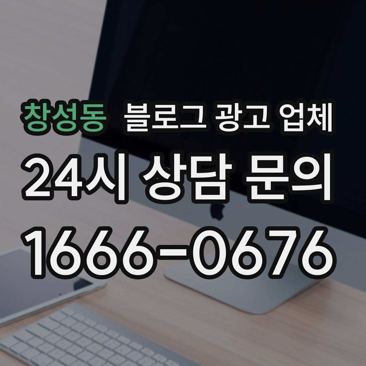 창성동 블로그 광고 업체
