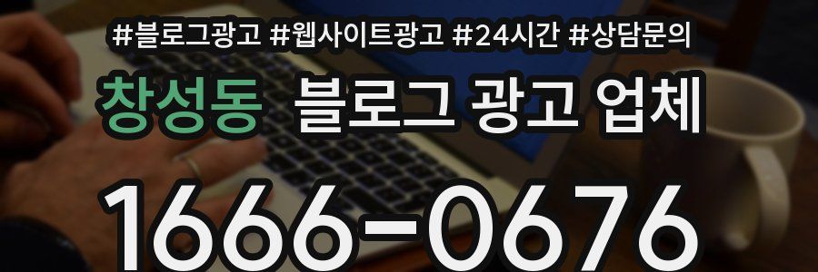 창성동 블로그 광고 업체