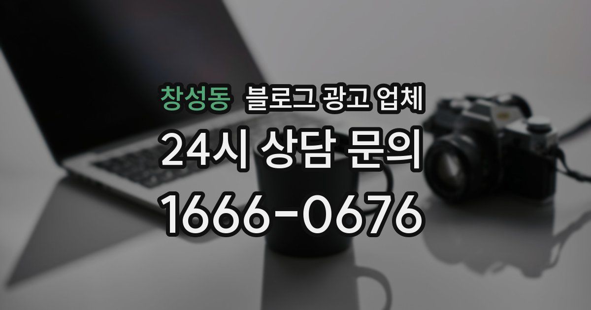 창성동 블로그 광고 업체